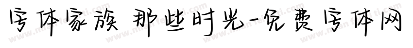 字体家族 那些时光字体转换